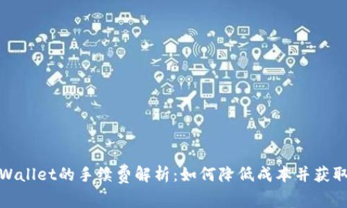 提币到TPWallet的手续费解析：如何降低成本并获取最佳体验