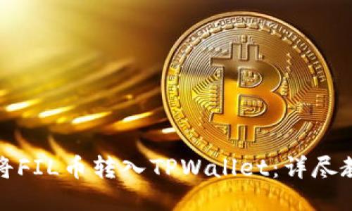 如何轻松将FIL币转入TPWallet：详尽教程与技巧