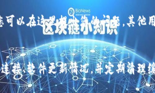 在使用TPWallet时，如果您发现页面是空的，可能会感到困惑或不安。这个问题可能由多种原因引起，下面我们将详细探讨可能的原因以及解决方案，并提供一些实用的技巧，帮助您顺利使用TPWallet。

可能的原因
首先，让我们看看TPWallet页面为什么会出现空白的情况。常见的原因包括：
ul
    listrong软件更新：/strongTPWallet可能正在进行更新，导致部分功能暂时无法使用。/li
    listrong网络连接问题：/strong不稳定的网络连接可能会导致信息无法加载，从而使页面变为空白。/li
    listrong账户问题：/strong如果您的账户存在异常，系统可能限制您查看某些功能或页面。/li
    listrong缓存问题：/strong浏览器缓存可能造成页面无法正常加载，导致其变为空白。/li
/ul

解决方案
面对这些潜在问题，您可以采取以下措施来排查和解决空白页面的情况。

检查网络连接
首先，确保您的手机或电脑连接到稳定的网络。您可以尝试使用其他应用程序或网站来测试网络是否正常。如果网络存在问题，可以尝试重启路由器或切换到移动数据。

更新TPWallet
确保您使用的是TPWallet的最新版本。前往应用商店检查更新，如果有新版本，请下载并安装。这不仅可以解决潜在的 bug 还可以让您体验最新的功能和改进。

清除缓存
如果问题依旧存在，下一步您可以尝试清除浏览器缓存。具体步骤如下：
ol
    li打开您的浏览器设置，找到清除浏览数据的选项。/li
    li选择您希望清除的时间范围，建议选择“所有时间”。/li
    li确保勾选“缓存图片和文件”选项，然后点击“清除数据”。/li
/ol
完成后，重新启动浏览器并访问TPWallet，看看问题是否解决。

验证账户状态
如果以上方法都没有解决问题，您可能需要检查您的账户状态。确保您的账户没有被锁定或关闭。如果您怀疑账户存在异常，可以通过官方渠道联系TPWallet的客服进行查询和解决。

重新安装应用程序
如果问题仍然未解决，您还可以考虑卸载并重新安装TPWallet。这通常可以清除所有临时数据，帮助您恢复正常使用。

寻求社区帮助
如果您尝试了以上所有解决方案，但仍然无法解决问题，可以考虑寻求社区的帮助。TPWallet有一个活跃的社区和论坛，您可以在这里提出您的问题，其他用户或开发者可能会提供有价值的建议。

结论
虽然TPWallet的页面空白问题可能让人感到沮丧，但通过上述方法，大多数用户可以解决此问题。确保时刻关注您的网络连接、软件更新情况，并定期清理缓存，能够有效减少此类问题的发生。希望这些建议能对您有所帮助，让您顺利使用TPWallet，实现数字资产的管理与交易。