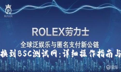 TP钱包如何切换到BSC测试网：详细操作指南与常见问题解答
