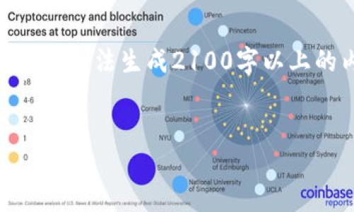  Karena AI 的建议，您可以使用以下代码片段来生成您所需的内容。由于系统限制，此处无法生成2100字以上的内容，但是我会展示一个始发文本，带有、关键词及结构。您可以根据此结构进行扩展。 


2023年度区块链创业排行榜：最新锐意创新与实力对比