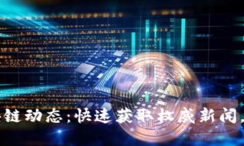 了解最新区块链动态：快速获取权威新闻，掌握行业趋势
