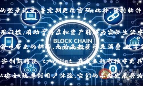  bihua /bihua  
  tpwallet提现攻略：轻松将数字货币转换为人民币的终极指南 /   
 guanjianci tpwallet, 数字货币, 人民币, 提现 /guanjianci 

什么是tpwallet？
tpwallet 是一个创新型的数字钱包，它为用户提供了一个安全便捷的平台来管理各种数字货币。随着区块链技术的迅猛发展，越来越多的人开始参与到数字货币的交易中，而良好的钱包选择对于投资者来说格外重要。tpwallet 不仅支持多种主流币种的存储和交易，还提供了丰富的功能来提升用户的体验。

tpwallet的独特卖点
一方面，tpwallet 的用户界面设计友好，不论你是新手还是资深投资者，都能轻松上手。另一方面，它的安全性也不容小觑，采用了多重加密机制，让用户的资产处于安全状态。此外，tpwallet 支持便捷的提现功能，用户可以将其账户中的数字货币兑换为人民币，满足日常生活中的消费需求。

如何在tpwallet上进行提现？
提现的操作相对简单，用户只需按照几个步骤来完成。首先，确保你的 tpwallet 账户已完成实名认证，并绑定银行账户。然后，选择你想要提现的数字货币和金额，系统会自动计算出转换后人民币的金额。确认无误后，提交申请。一般来说，提现请求通常在24小时内处理完毕，你将会在银行账户中收到人民币。

tpwallet提现需要注意的事项
在进行提现前，有几个关键的注意事项。首先，用户需要了解当前的汇率变化，因为数字货币的价值时常波动。其次，提现可能会产生一定的手续费，了解清楚并计算后，就能更好管理自己的收益。同时，不同的银行可能对数字货币的存入有各自的规定，建议提前查询相关信息，以免造成不必要的麻烦。

如何提高提现的安全性
虽然 tpwallet 提供了相对安全的提现流程，但用户在操作时仍需保持警惕。为了保障资产安全，建议开启双重认证，时常检查账户的登录记录，并定期更改密码。此外，保持软件的更新，确保你使用的是最新版本的 tpwallet，以避免潜在的安全漏洞。

总结：tpwallet及其提现功能的前景
总的来说，tpwallet 作为一种便捷的数字货币管理工具，为用户提供了极大的便利。而其提现功能更是降低了用户对数字货币的使用门槛，有助于将虚拟资产转换为实际生活中的消费能力。随着越来越多的人加入到数字货币的潮流中，像 tpwallet 这样的工具势必会迎来更广阔的市场。

想要实现顺利的提现需求，了解相关的操作流程和注意事项至关重要。希望这篇指南能够帮助你更好地利用 tpwallet，把握住数字货币带来的机遇。无论是投资还是消费，数字货币的时代已经来临，tpwallet 作为其中的一员，将继续为用户提供优质的服务。

随着时间的推移，tpwallet 也许会推出更多的功能，满足用户的需求。例如，增加更多的提现方式，支持不同币种的实时兑换等等。这些创新将使 tpwallet 在未来的市场中更具竞争力。如果你有更多的需求或意见，不妨积极反馈给开发团队，只有不断更新和完善，才能更好地服务于用户。

最后，随着人们对数字货币的认知逐渐深入，我们可以期待 tpwallet 以及其他数字钱包能够在这一过程中发挥出更重要的角色。从安全、效率到用户体验，它们的不断发展将为我们的生活带来翻天覆地的变化。