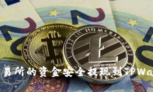 如何将欧意交易所的资金安全提现到TPWallet：详细指南