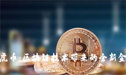探索老虎币：区块链技术带来的全新金融机会
