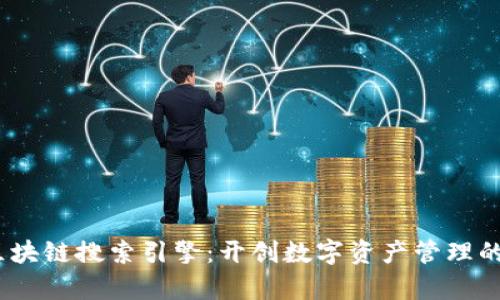 kip币区块链搜索引擎：开创数字资产管理的新纪元