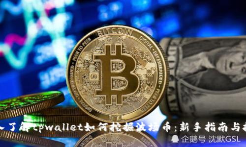 深入了解tpwallet如何挖掘波场币：新手指南与技巧