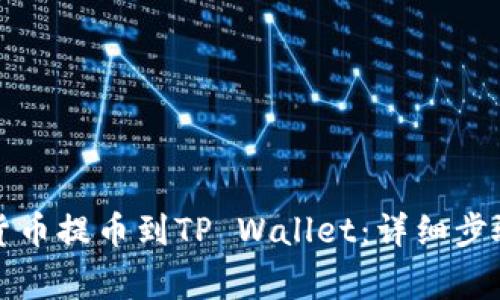 如何将数字货币提币到TP Wallet：详细步骤与注意事项