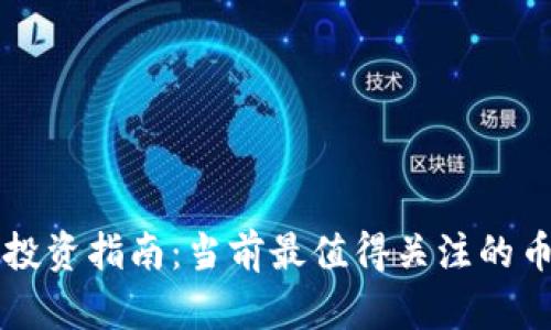 区块链投资指南：当前最值得关注的币种推荐