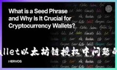 解决TPWallet以太坊链授权中问题的终极指南