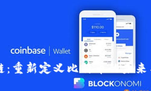 云区块链：重新定义比特币的未来与可能性