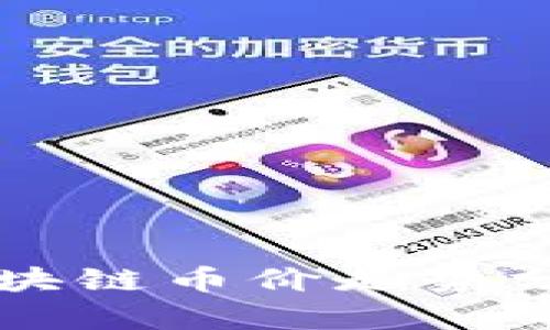 2023年IDO区块链币价走势分析与投资策略