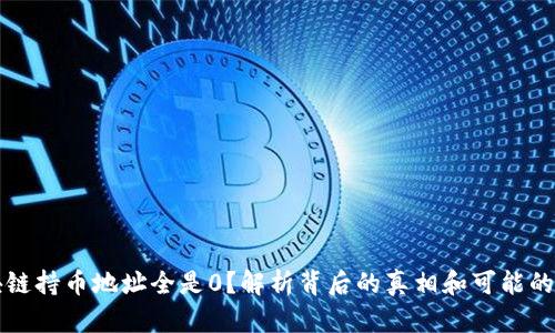 区块链持币地址全是0？解析背后的真相和可能的误解