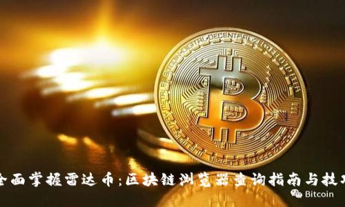 全面掌握雷达币：区块链浏览器查询指南与技巧