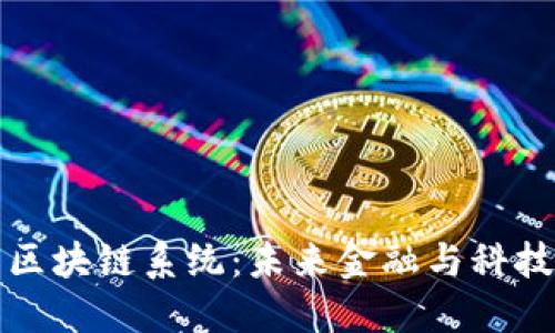 探索最新区块链系统：未来金融与科技的交汇点