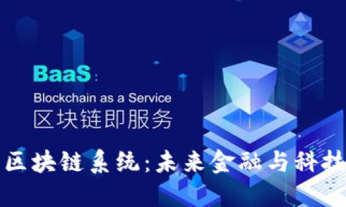 探索最新区块链系统：未来金融与科技的交汇点