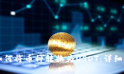 TPWallet如何将币种转换为USDT：详细步骤与技巧