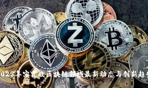 2023年宋霞晓区块链领域最新动态与创新趋势
