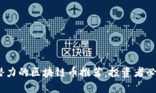 2024年最具潜力的区块链币推荐：投资者必看的新兴趋势