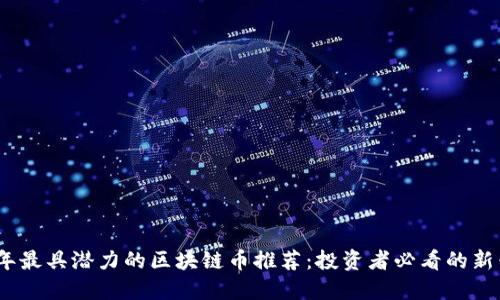 2024年最具潜力的区块链币推荐：投资者必看的新兴趋势