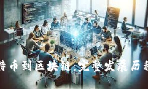 从比特币到区块链：完整发展历程揭秘