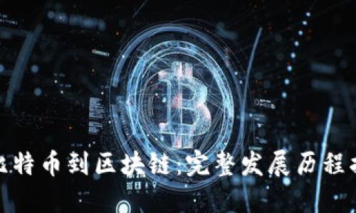 从比特币到区块链：完整发展历程揭秘