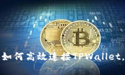 全面解析：链游如何高效连接TPWallet，一步步教会你！