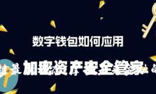 区块链公链最新动态：掌握未来金融的关键技术