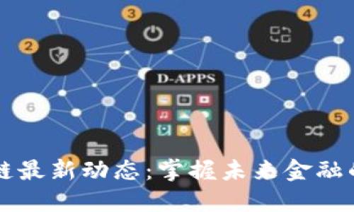 区块链公链最新动态：掌握未来金融的关键技术