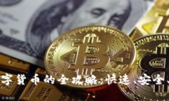 使用TPWallet直接购买数字货币的全攻略：快速、安