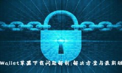 TPWallet苹果下载问题解析：解决方案与最新动态