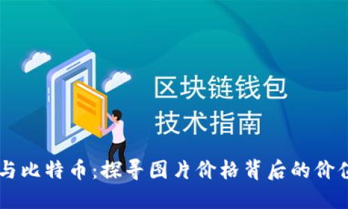 区块链与比特币：探寻图片价格背后的价值与潜力