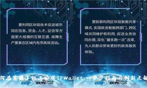 如何在苹果手机上安装TPWallet：一步步指南与创新点解析