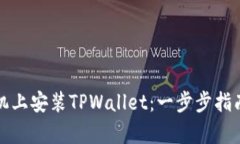 如何在苹果手机上安装TPWallet：一步步指南与创新