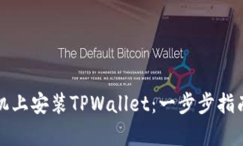 如何在苹果手机上安装TPWallet：一步步指南与创新点解析