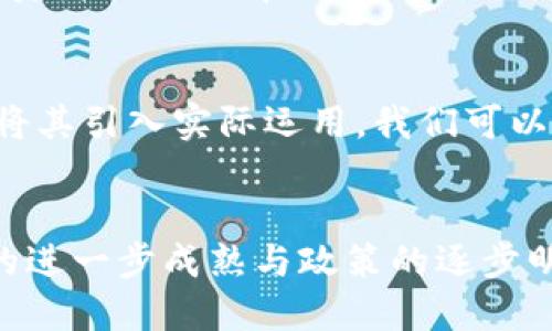  新上市的币区块链：引领数字货币新时代的革新力量 / 
 guanjianci 区块链, 数字货币, 新上市币, 投资机会 /guanjianci 

引言：数字货币的浪潮
在如今这个信息化迅猛发展的时代，数字货币和区块链技术正以前所未有的速度渗透到我们的生活中。随着各大科技公司和金融机构对数字货币的关注，成立新的区块链项目成为一种潮流。尤其是近期上市的新币种，更是吸引了众多投资者与好奇者的目光。本文将深入探讨这些新上市的币区块链，分析其独特的卖点和创新点。

新上市币的崛起
新上市的币区块链不只是一种新的投资选择，更代表着一种全新的思维方式。在很多人眼中，投资数字货币依然带着神秘的面纱。然而，这种反映当代技术与经济的创造物，正在逐渐形成一个敢于突破传统的市场。通过对新上市币的关注，用户不仅可以获得投资回报，还能够参与到这个革新的浪潮之中。

区块链技术的核心价值
区块链技术的核心在于去中心化，赋予用户对自己资产的更大控制权。过去，金融交易往往依赖于中介机构，显得繁琐且容易受到信任危机的影响。而新上市的币种则在这个基础上发展，迸发出独特的活力。比如某些新币种利用智能合约的特点，实现了交易的自动化，以及对协议的透明化，降低了交易成本，提高了效率。

新币种的独特卖点与创新点
这些新上市的币区块链往往会强调自身的独特性，比如通过更快的交易速度、更低的手续费、或是更环保的挖矿方式等创新点来吸引用户。例如，有些项目采用了“权益证明”(Proof of Stake)的共识机制，从而以较低的能源消耗达成网络的安全性，这样的设计无疑迎合了日益增长的环保意识。

投资与风险并存
然而，任何投资都有风险，数字货币更是如此。投资新上市币之前，用户应该充分了解市场波动、项目背景以及团队的实力。成功的资产往往需要时间来证明，而快速的回报往往伴随着巨大的风险。因此，投资者在下注前应当保持冷静的头脑，做足功课。

如何选择适合的项目
选择一个新上市的币种可以从多个维度进行考量。首先，团队的背景和经验至关重要。一个强大的开发团队能为项目提供充足的技术支持与市场策略。其次，项目的白皮书通常是分析其技术方案和未来规划的重要文档，用户可以通过阅读白皮书来判断项目的可行性和创新性。此外，社区的活跃程度也是一个重要的参考指标，一个拥有良好社区氛围的项目通常能在市场上占据优势。

市值与流动性
新上市币的市场流动性和市值也是投资者需要关注的关键因素。通常而言，市值较大的币种，意味着有更多的用户关注与投资，市场风险相对较小。而新上市的币种可能因为供需关系导致价格波动剧烈，因此投资者需要做好心理准备，面对短期内可能出现的剧烈涨跌。

内外部因素的影响
此外，市场的整体走势和监管政策都可能影响到新上市币的表现。尤其是在政策不断变化的环境中，合规性成为一种新的优势。项目方需要进行持续的合规工作，以赢得用户和投资者的信任，赢得市场的一席之地。

新上市币的长远展望
尽管新上市的币种充满了未知，但其背后的区块链技术所展现的潜力不容小觑。越来越多的传统行业开始意识到区块链在提升效率、减少信任成本等方面的价值。随着这些行业将其引入实际运用，我们可以期待未来将出现更多宽广的应用场景，从而推动整个数字货币市场的发展。

结语：拥抱数字货币的未来
总的来说，新上市的币区块链在技术与经济的结合中展现了其独特的魅力。无论是投资的机会，还是参与到这一变革中的探索，都是现代用户不可或缺的一部分。未来，随着技术的进一步成熟与政策的逐步明确，我们离一个更加开放、透明的数字货币时代将越来越近。此时，作为用户和投资者，我们要勇于探索与尝试，用开放的心态去迎接这份挑战与机遇。