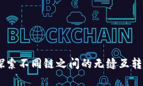 tpwallet：探索不同链之间的无缝互转与创新体验