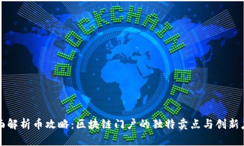全面解析币攻略：区块链门户的独特卖点与创新应用