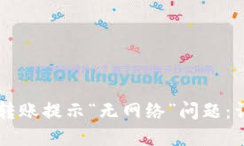 如何解决TPWallet转账提示“无网络”问题：详尽指南与实用技巧