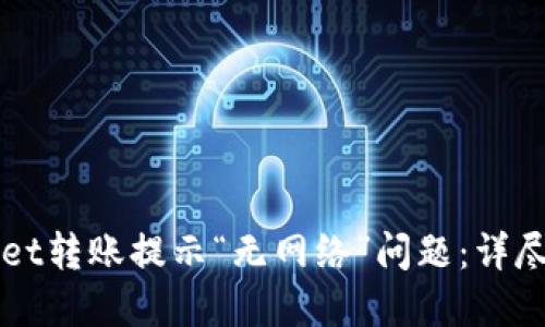 如何解决TPWallet转账提示“无网络”问题：详尽指南与实用技巧