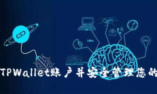 如何注册TPWallet账户并安全管理您的数字资产
