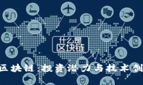 破解GEC虚拟币区块链：投资潜力与技术创新的全方位解析