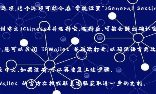 要将 TPWallet 的界面语言从英文切换成中文，您可以按照以下步骤进行操作：

1. **打开 TPWallet 应用**：
   首先，确保您已经安装并打开 TPWallet 应用。无论是移动设备还是桌面版本，步骤都是类似的。

2. **进入设置菜单**：
   在主界面上，通常会有一个“设置”（Settings）或齿轮图标。点击这个图标进入设置菜单。

3. **查找语言选项**：
   在设置菜单中，滚动查找语言（Language）选项。这个选项可能会在“常规设置”（General Settings）或“界面设置”（Interface Settings）中。

4. **选择中文**：
   在语言选项中，会列出可用的语言列表。找到中文（Chinese）并选择它。选择后，可能会弹出确认窗口，确认后点击“确定”或“确认”。

5. **重新加载应用**：
   一些应用在更改语言后可能需要重新启动。您可以关闭 TPWallet 并再次打开，以确保语言更改生效。

6. **检查更改**：
   进入应用后，检查界面是否已经成功切换至中文。如果没有，可以再重复上述步骤。

如果您在操作过程中遇到问题，可以参考 TPWallet 的官方文档或联系客服获取进一步的支持。