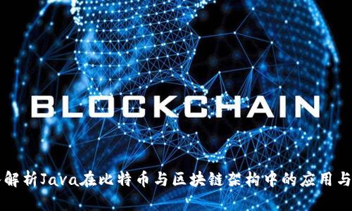 深入解析Java在比特币与区块链架构中的应用与创新