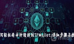 如何轻松将币种转移到TPWallet：详细步骤与技巧