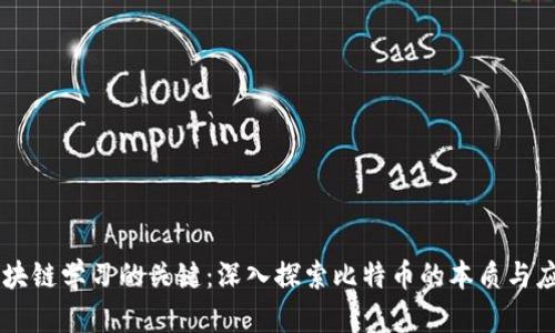 区块链学习的关键：深入探索比特币的本质与应用