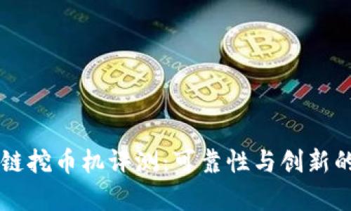 兴润区块链挖币机评测：可靠性与创新的深度解析