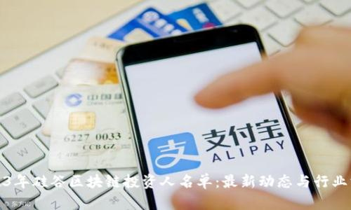 2023年硅谷区块链投资人名单：最新动态与行业洞察