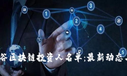 2023年硅谷区块链投资人名单：最新动态与行业洞察