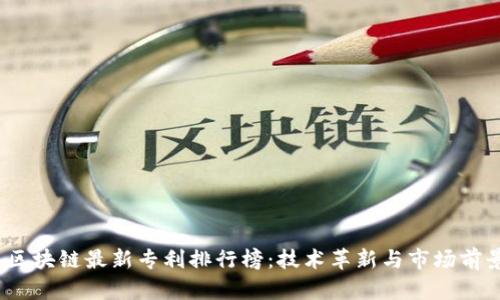 揭示2023年区块链最新专利排行榜：技术革新与市场前景的双重契机
